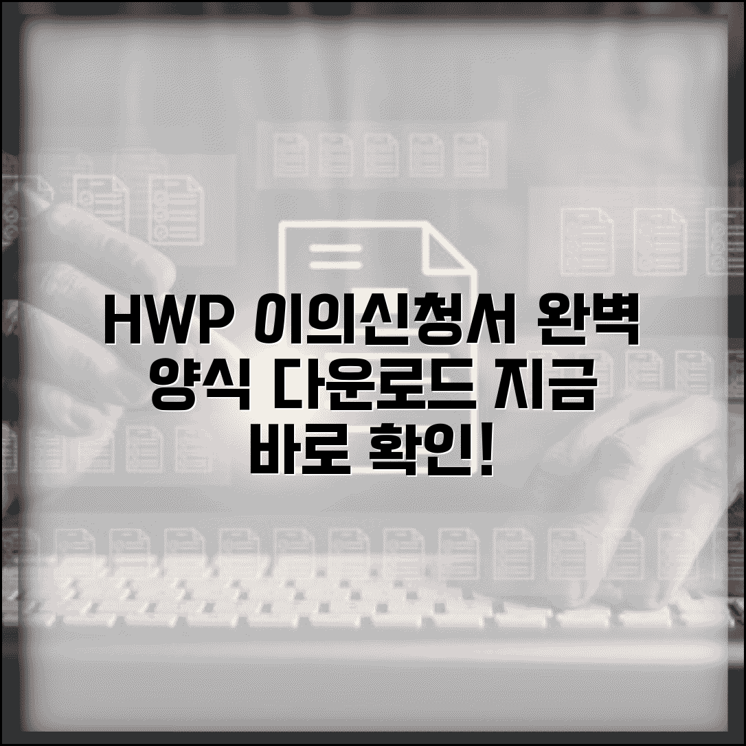 이의신청서 hwp 양식 다운로드 | 이의신청서 HWP 완벽 양식