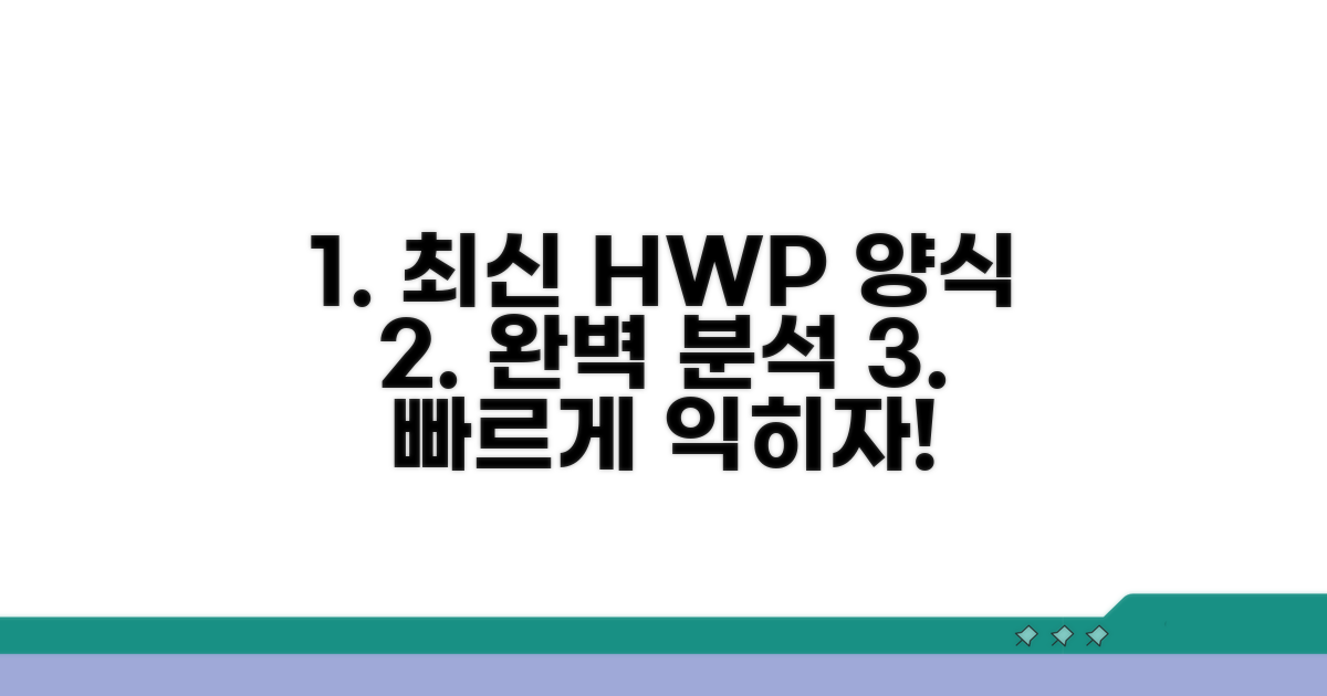 최신 HWP 양식 완전 분석
