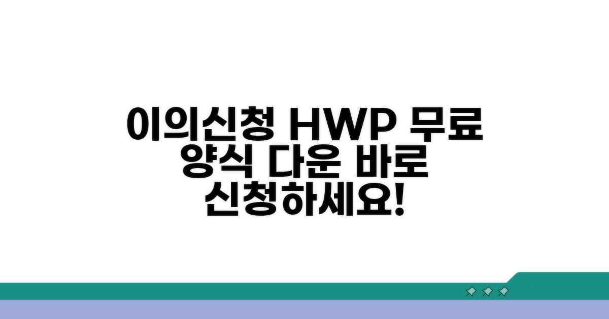이의신청서 HWP 양식 다운로드