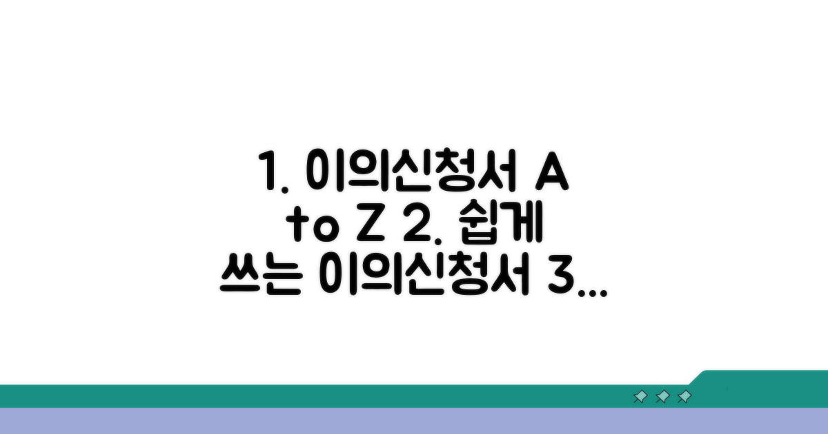 이의신청서 작성 방법 가이드