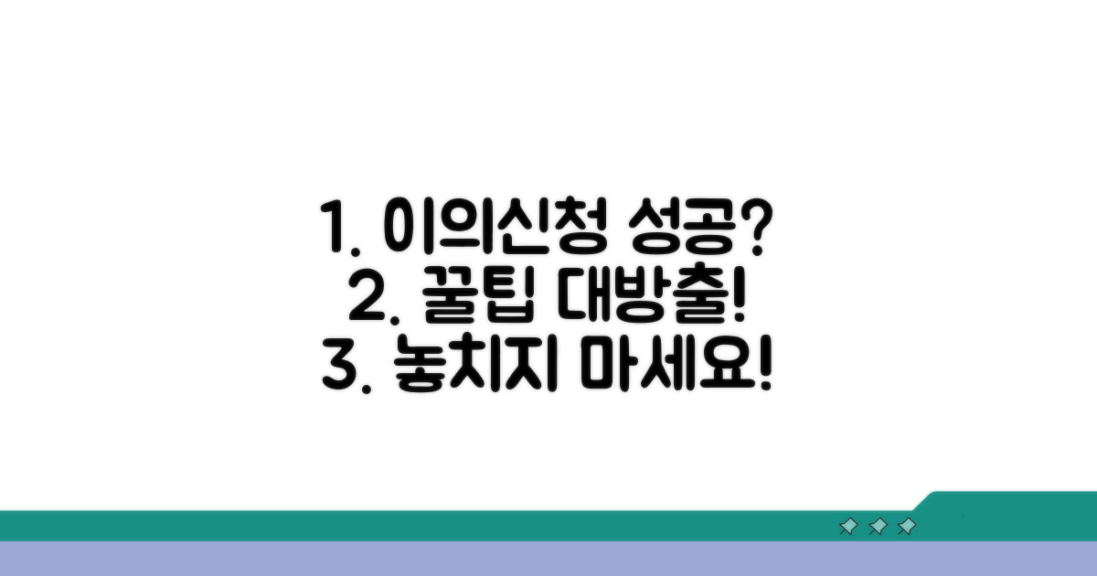성공적인 이의신청 꿀팁