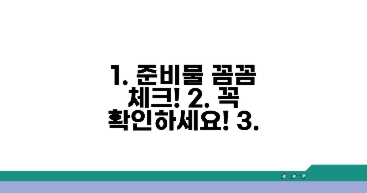 준비물 및 주의사항 체크