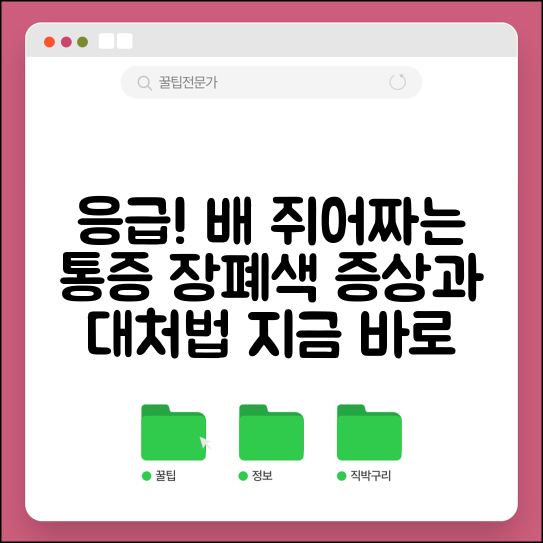 배 쥐어짜는 통증 장폐색 | 복통 응급 증상과 대처법