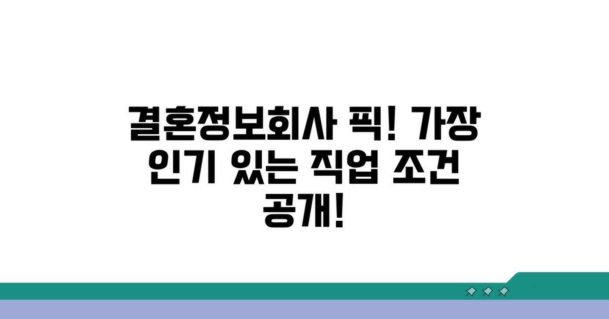 결혼정보회사, 인기 직업 조건 공개