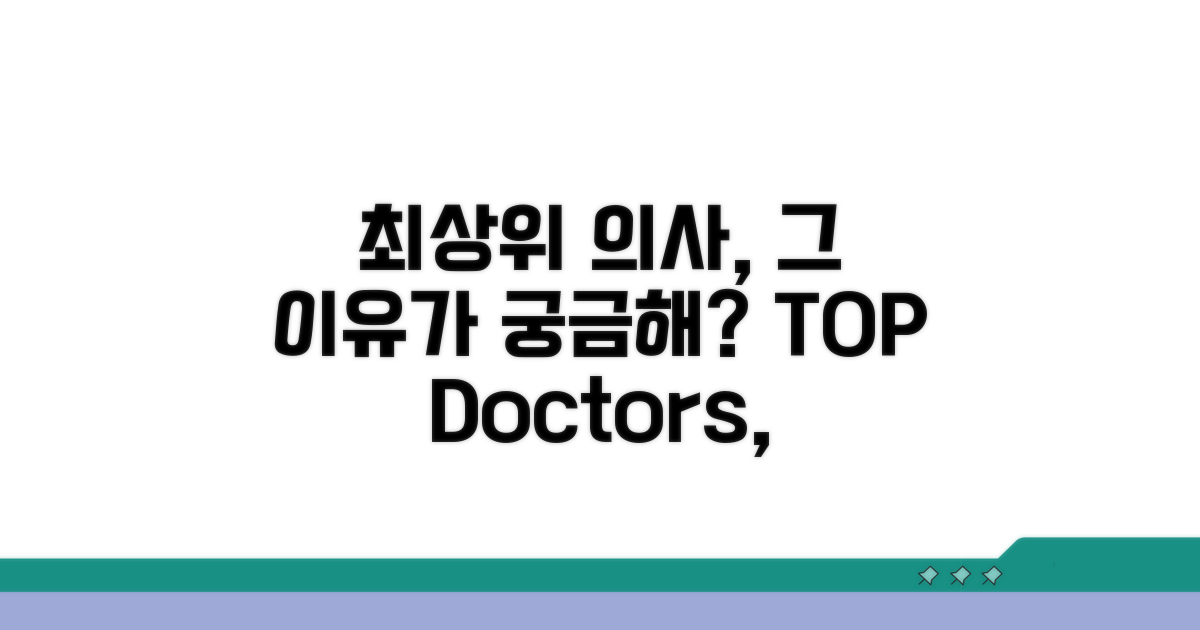 의사 등급, 왜 최상위일까?