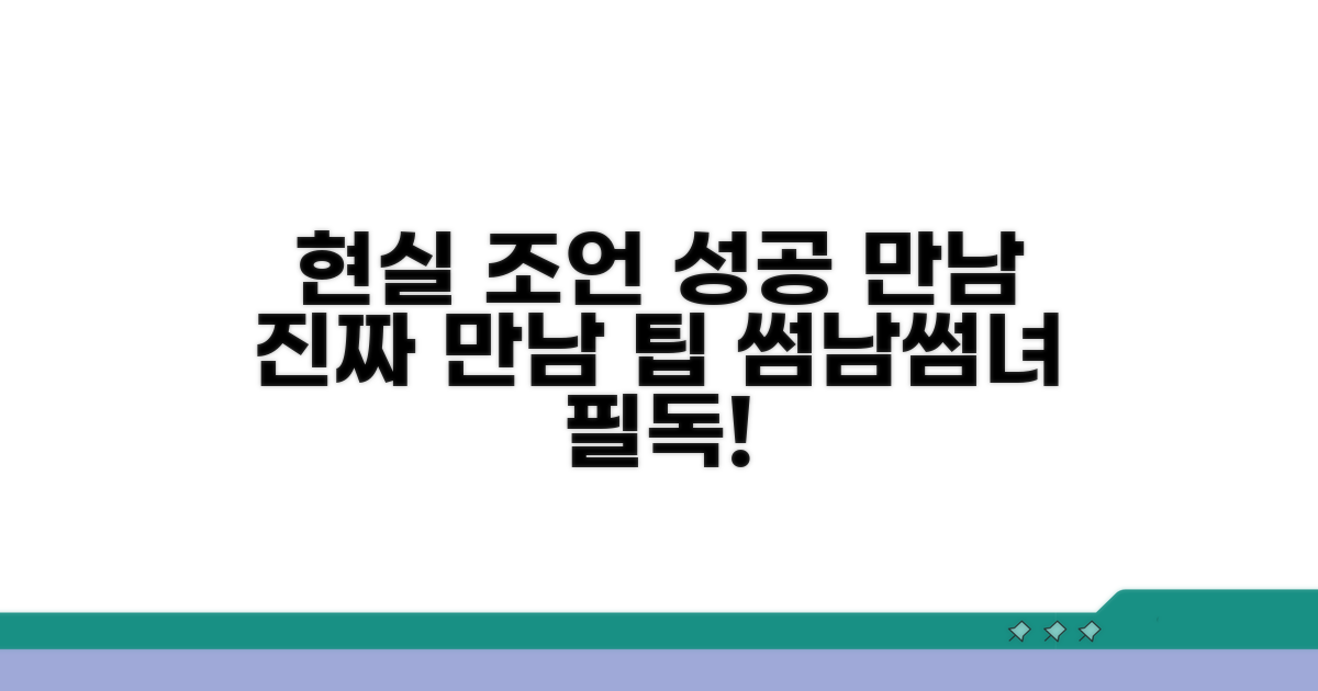 성공적인 만남 위한 현실 조언