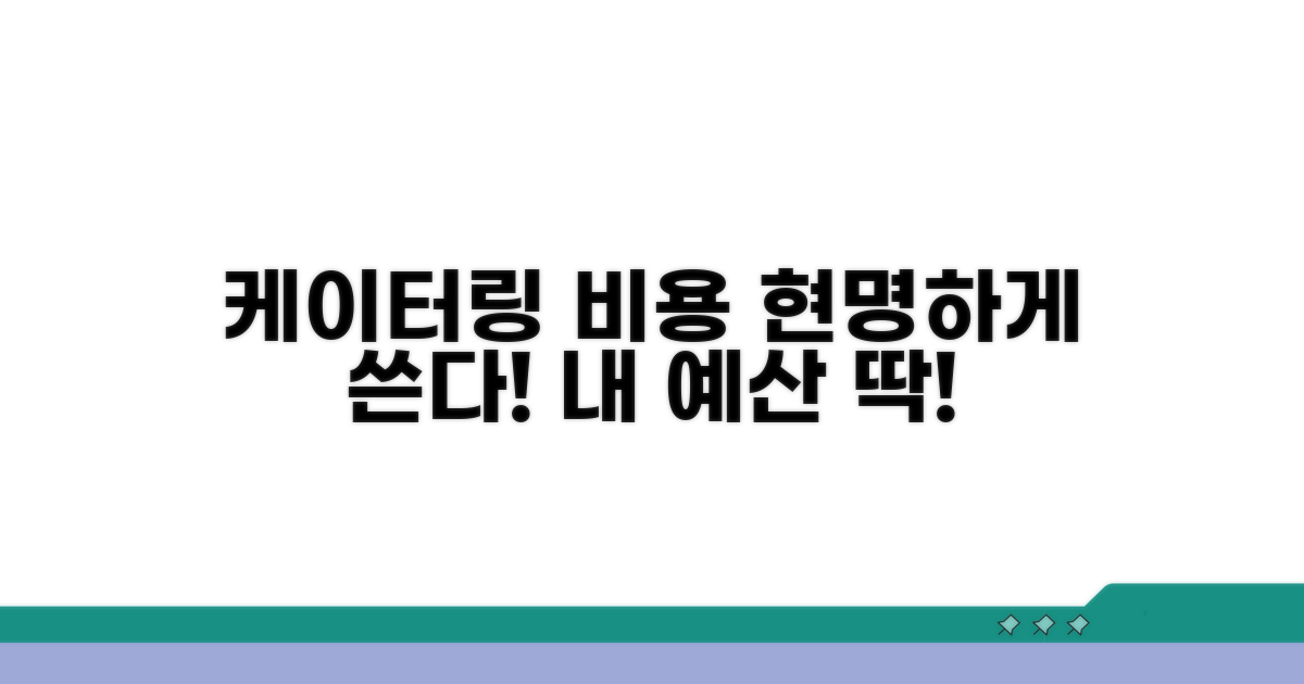 내 예산에 딱! 케이터링 비용 활용법