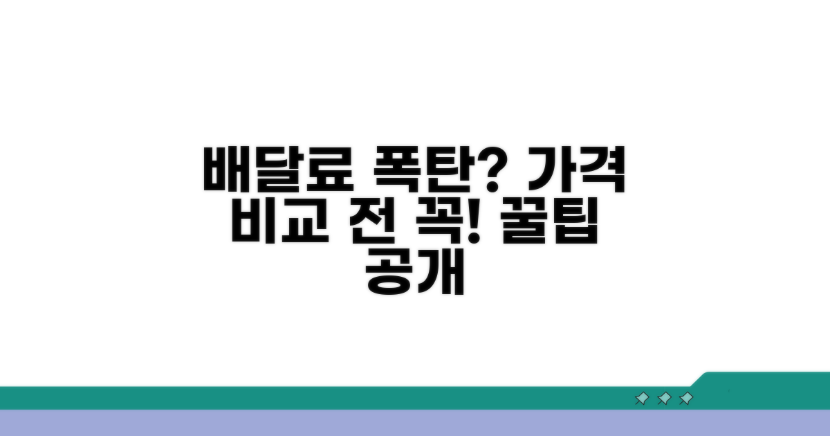 가격 비교 전 필수! 배달료 확인 방법