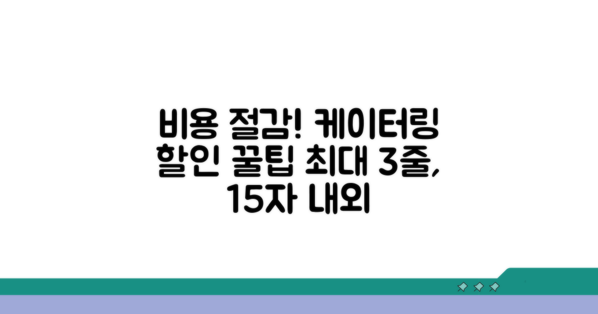 비용 절감! 케이터링 할인 꿀팁 모음