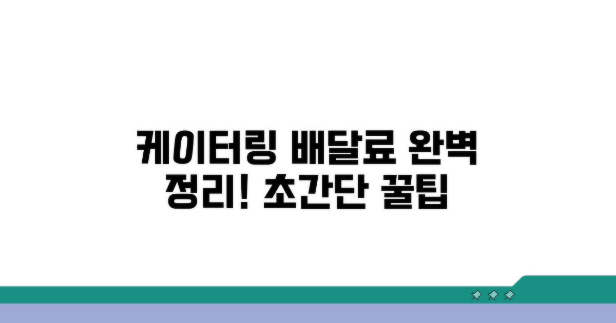 케이터링 배달료, 이것만 알면 끝!