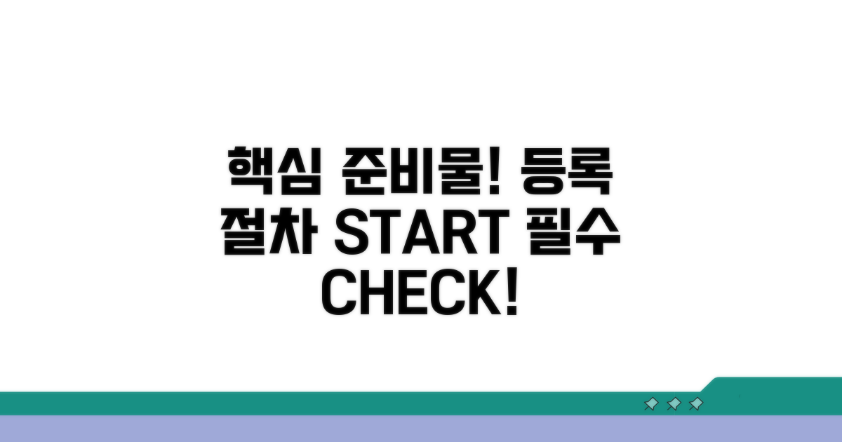 필수 서류와 등록 절차 확인