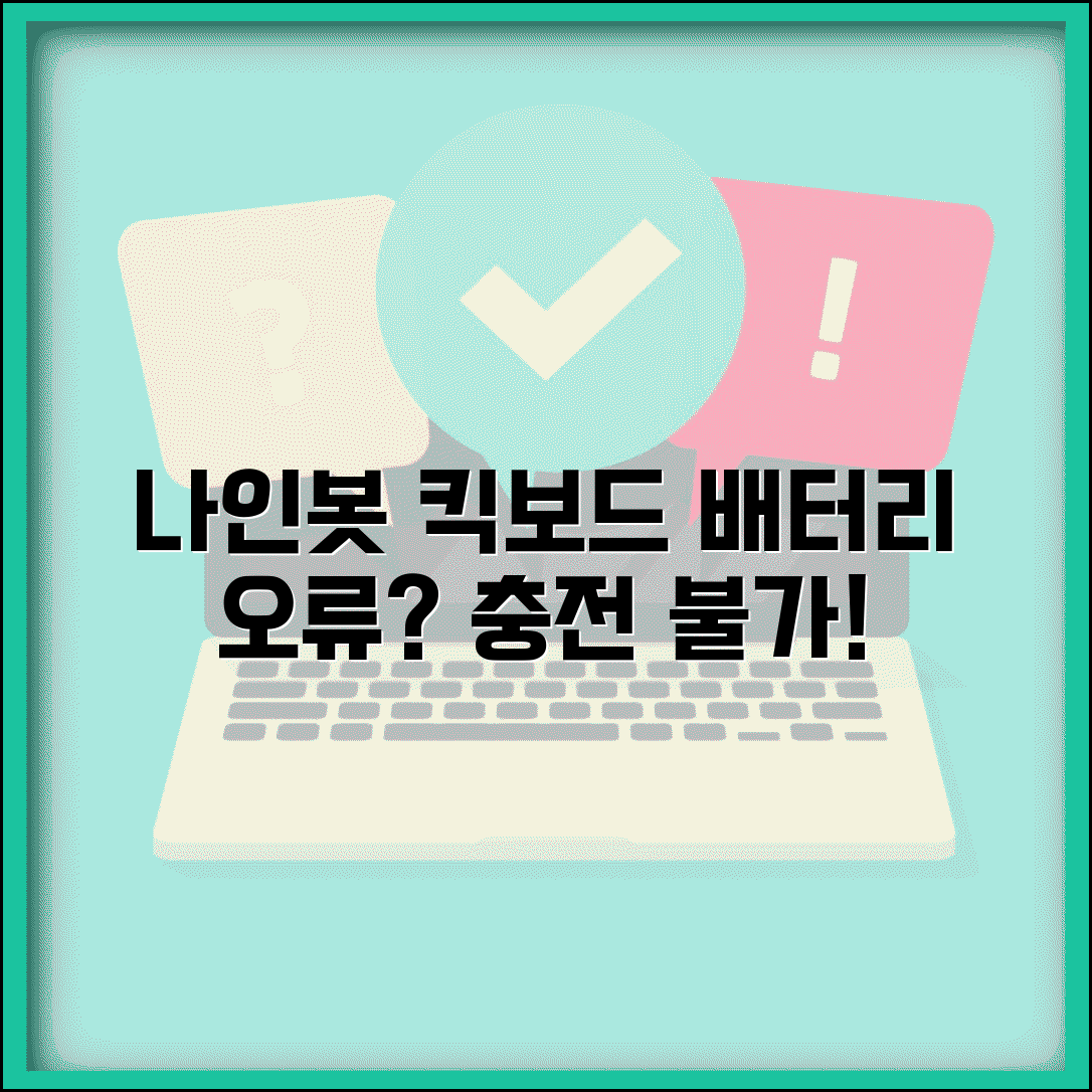 나인봇 킥보드 배터리 오류 | 나인봇 충전 표시 안됨