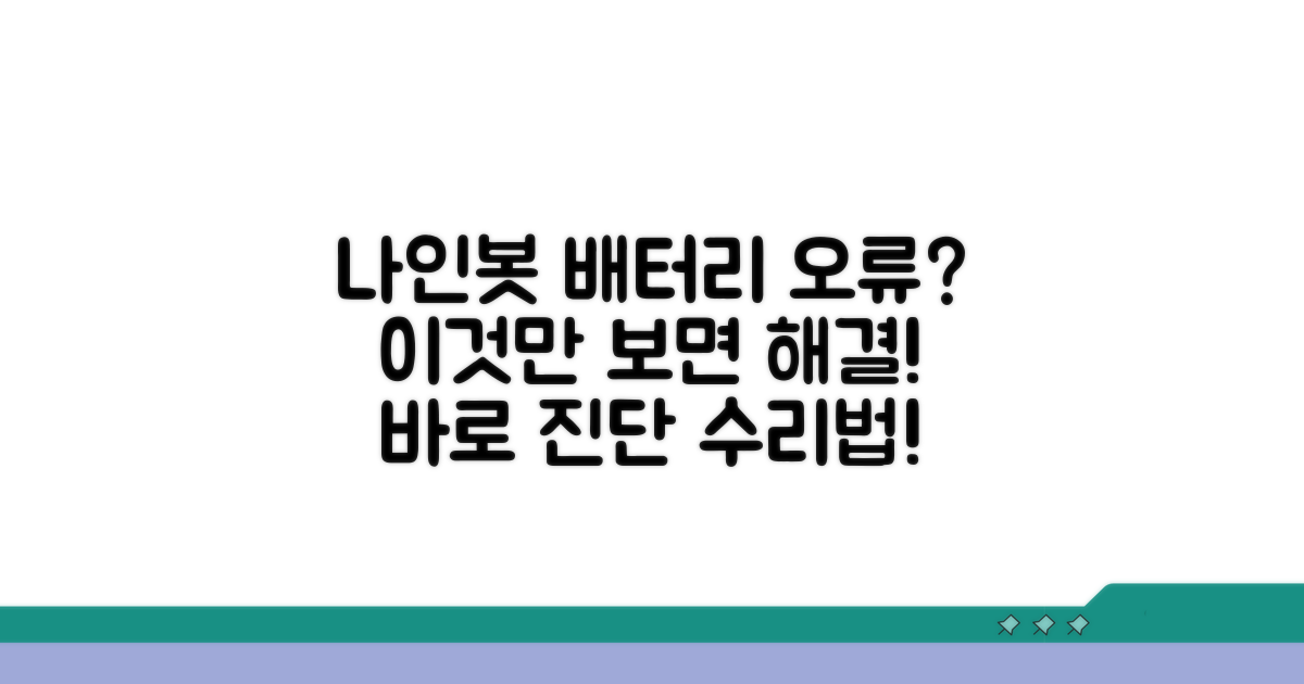 나인봇 배터리 오류 증상 분석