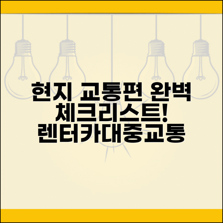 현지 교통 예약 체크리스트 | 렌터카 대중교통 예약 확인