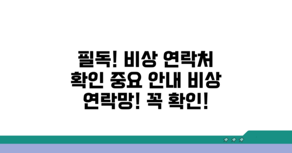 주의사항 및 비상 연락망 확인