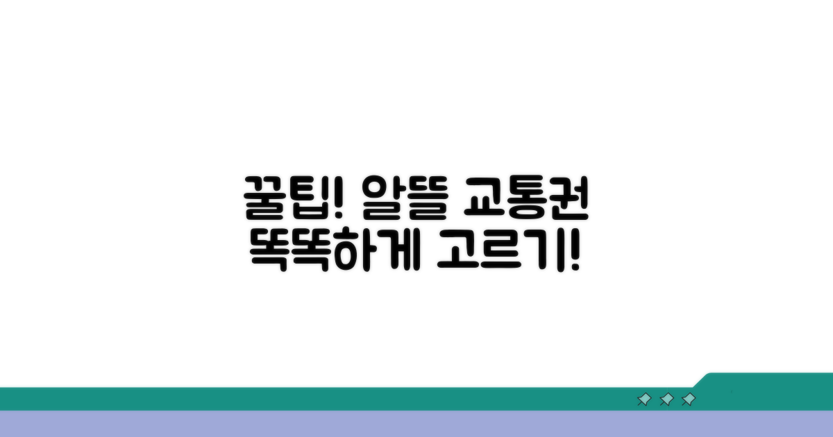 대중교통 예약 비교 및 선택법