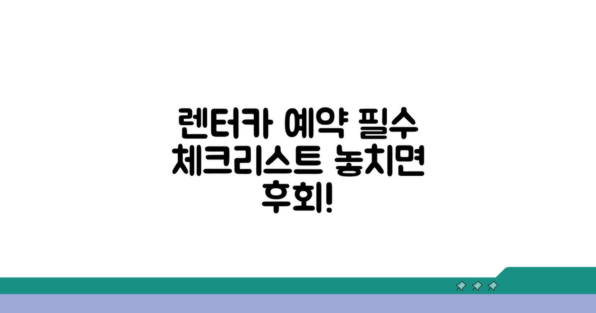 렌터카 예약 필수 체크리스트