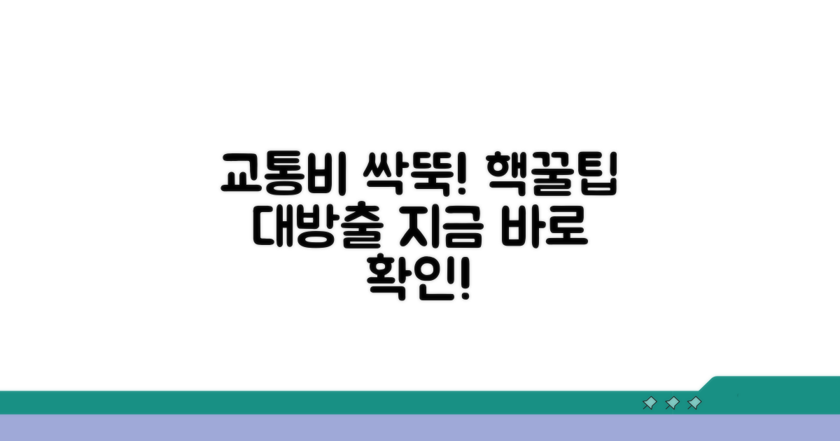 교통비 절약 꿀팁 모음
