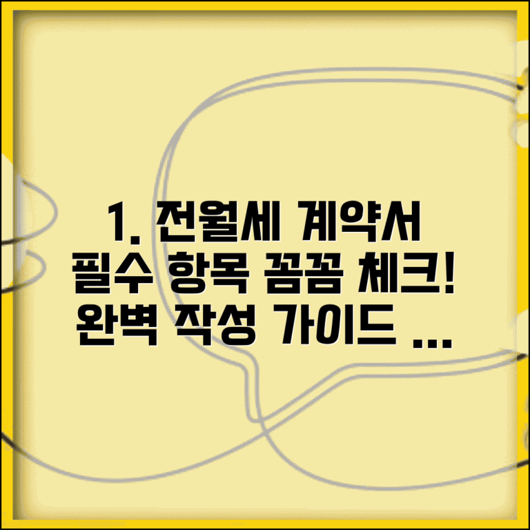 전월세계약서 양식 작성법 | 임대차계약서 필수 항목과 작성 요령