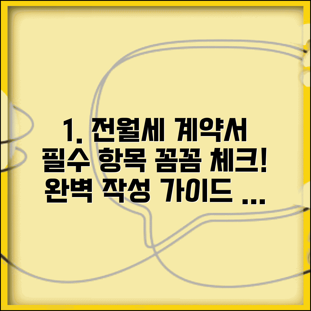 전월세계약서 양식 작성법 | 임대차계약서 필수 항목과 작성 요령