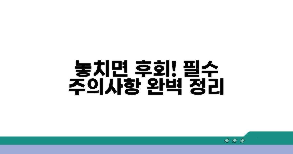 놓치면 후회! 주의사항 총정리
