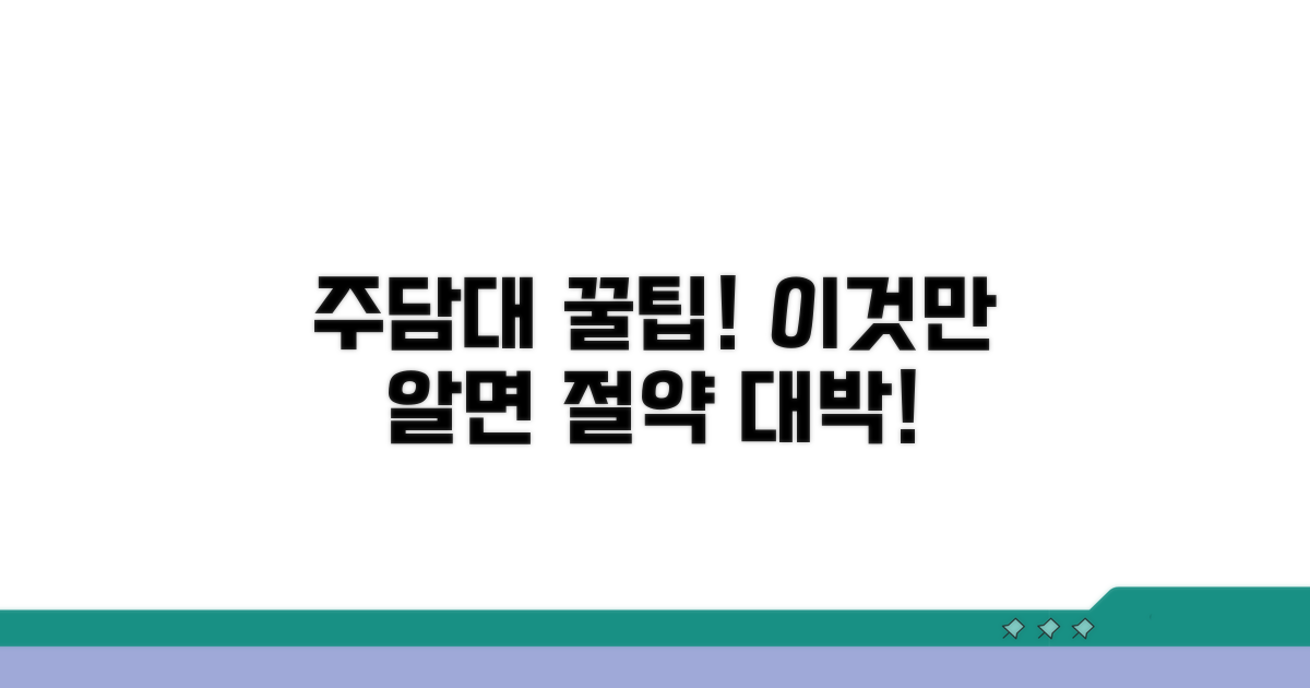현명한 주담대 활용 꿀팁