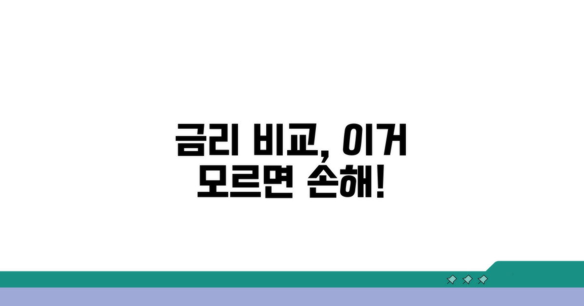금리 비교 시 주의할 점