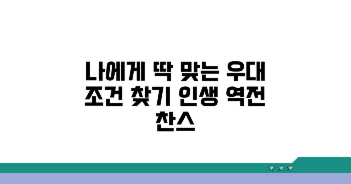 나에게 맞는 우대 조건 찾기