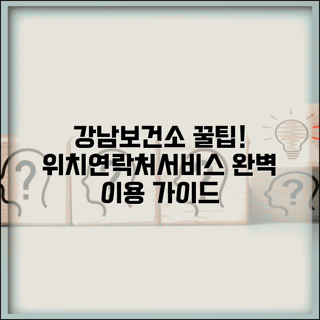 강남구 보건소 위치 연락처 서비스 | 강남구보건소 완벽 이용 가이드