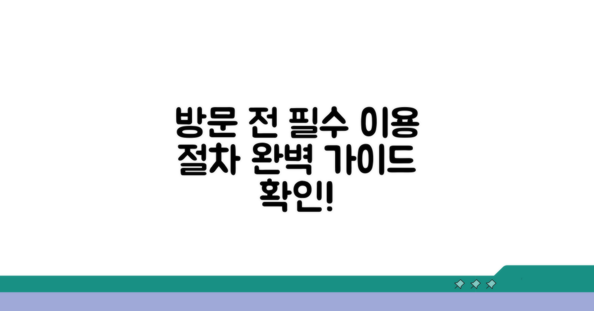방문 전 꼭 알아둘 이용 절차