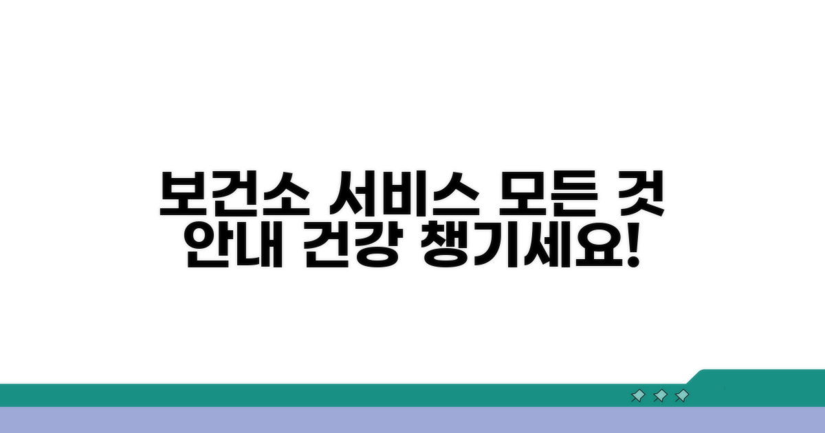 보건소 이용 가능한 서비스 상세 안내