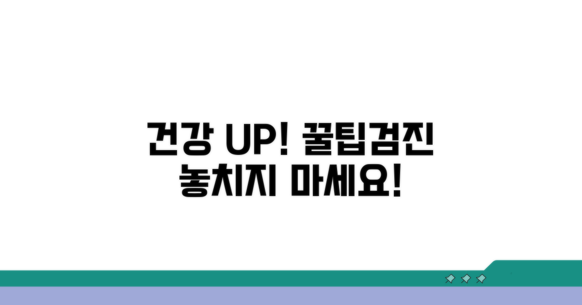 건강 증진 꿀팁과 건강검진 정보