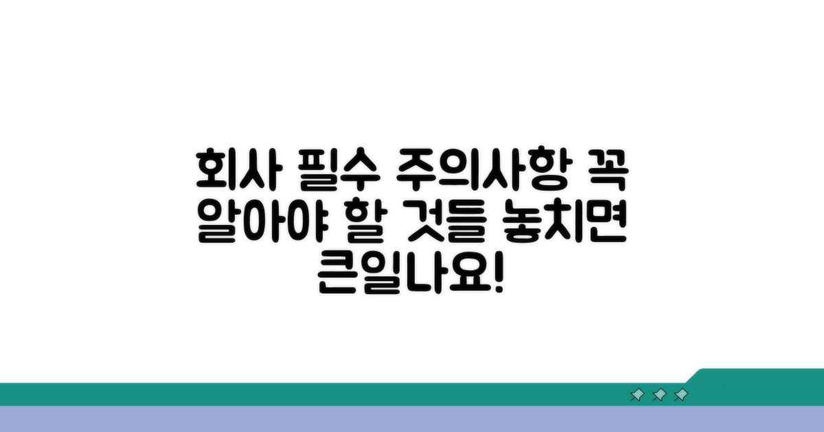 회사가 꼭 알아야 할 주의사항