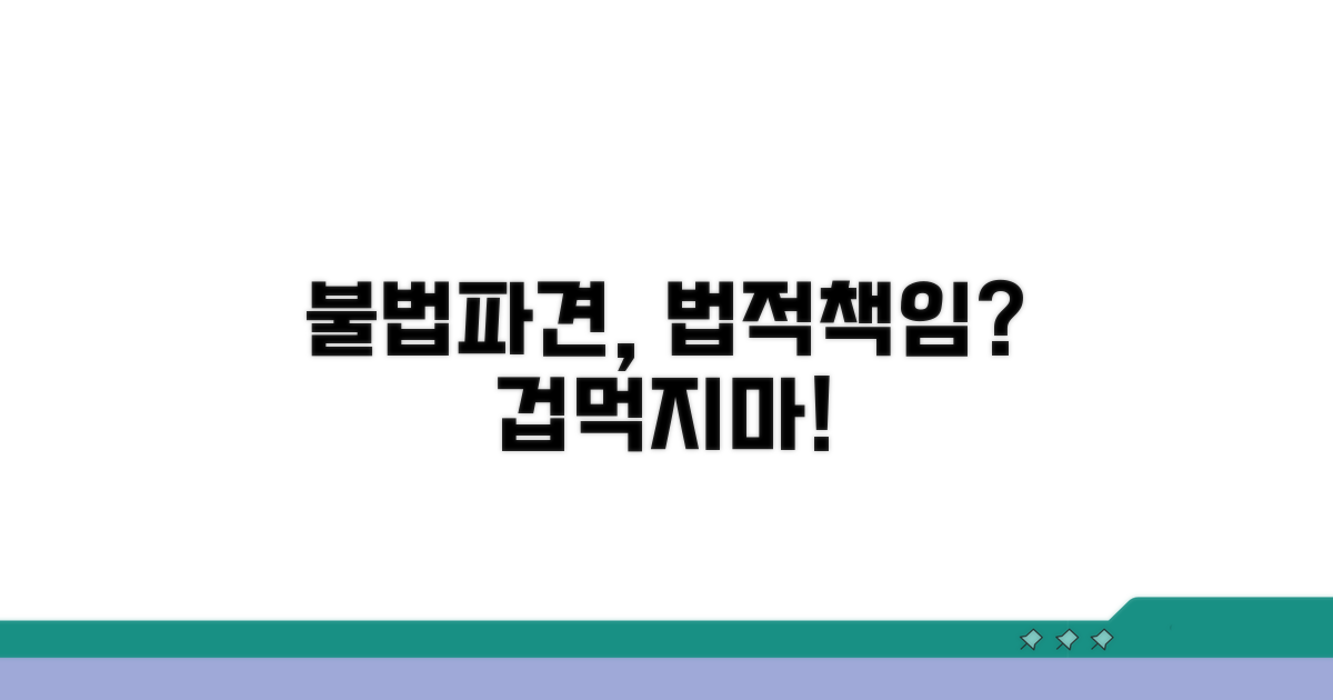 불법 파견 시 법적 책임은?
