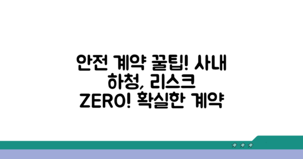 안전한 사내하청 계약 팁