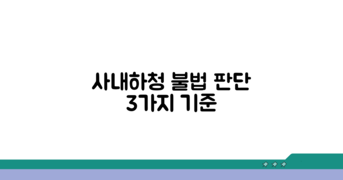 사내하청 불법 판단 기준 3가지