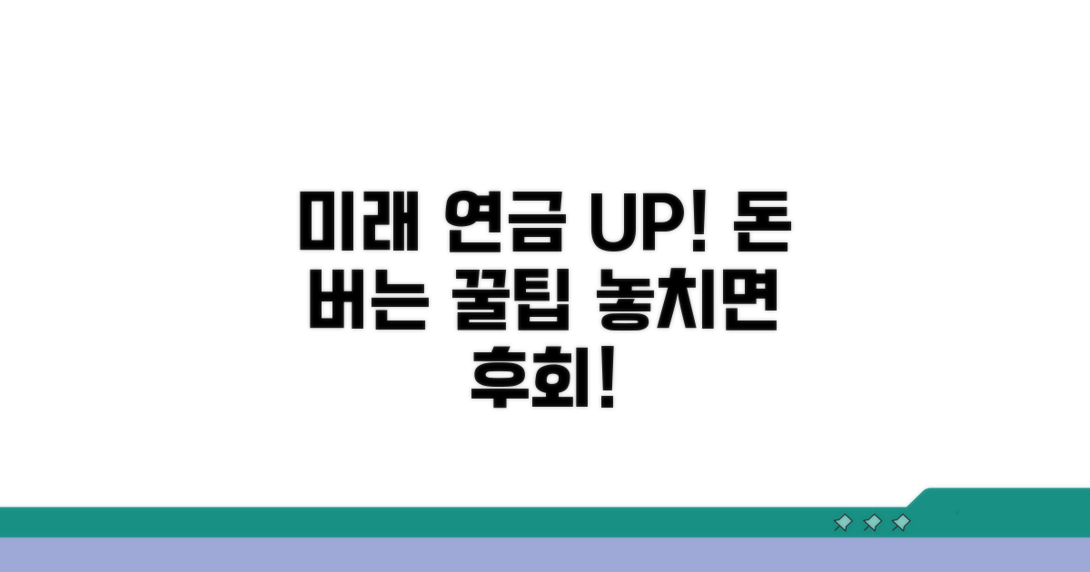 미래 연금 늘리는 추가 팁