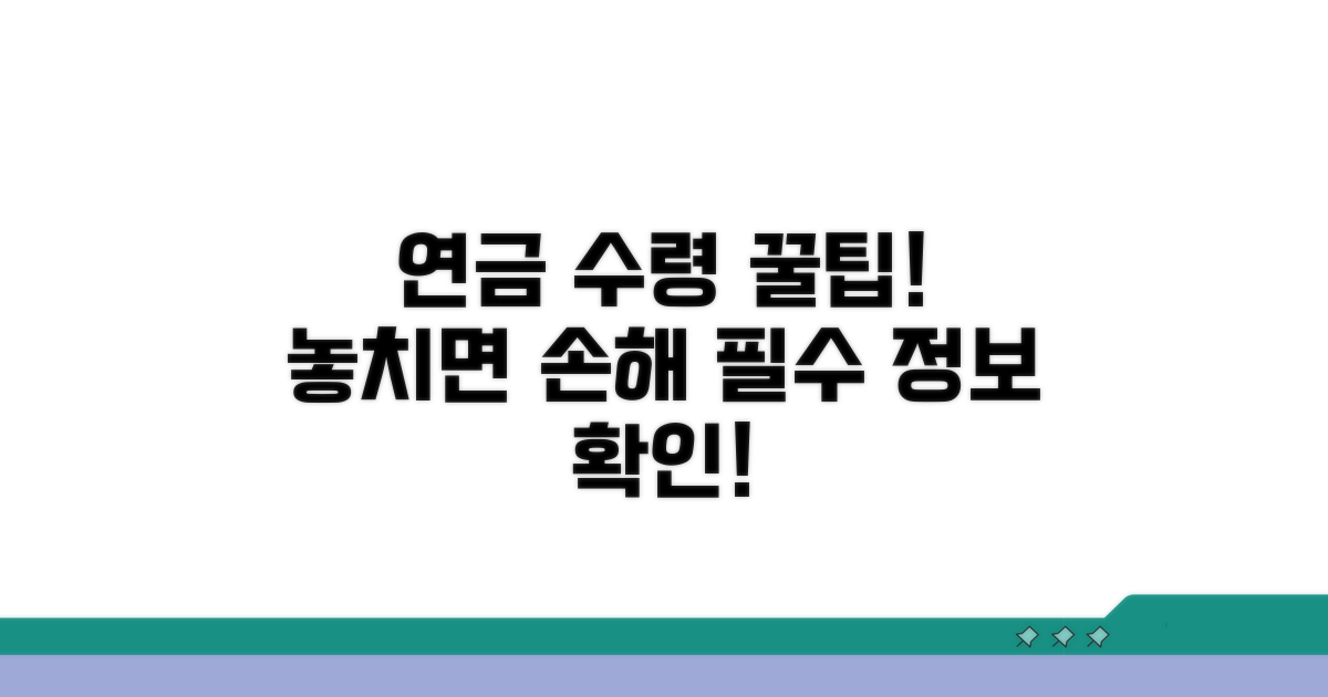 연금 수령 시 꼭 알아둘 점