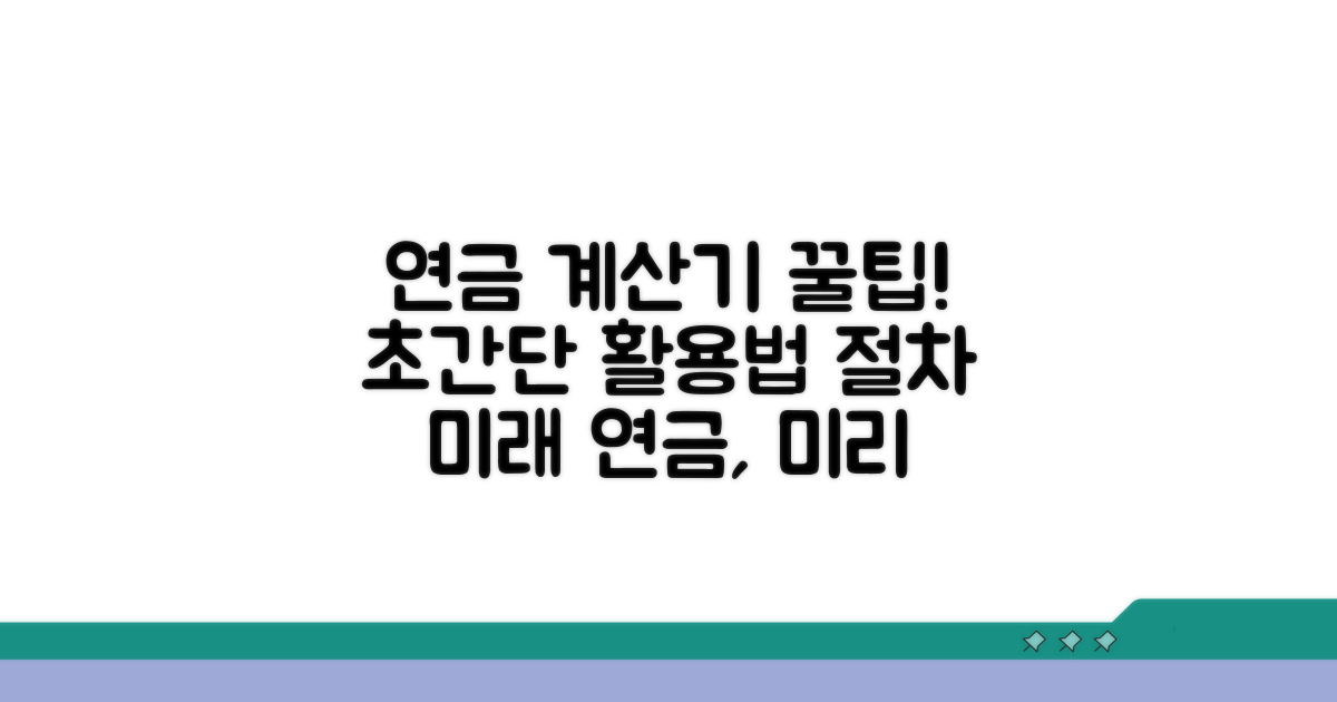 연금 계산기 활용법과 절차