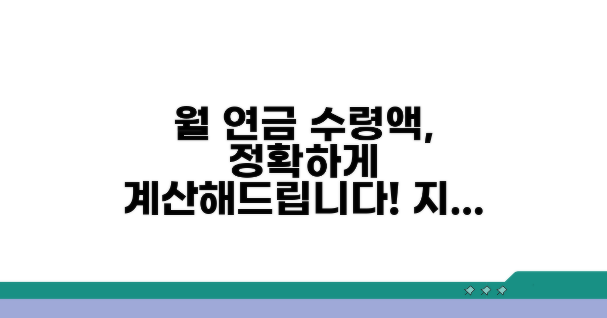 월 연금 수령액, 이렇게 계산하세요