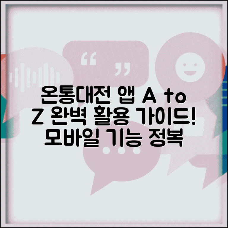 온통대전 앱 사용법 | 모바일앱 기능 완벽 활용가이드