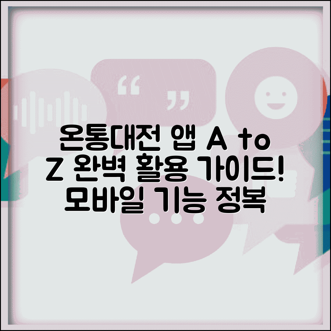 온통대전 앱 사용법 | 모바일앱 기능 완벽 활용가이드