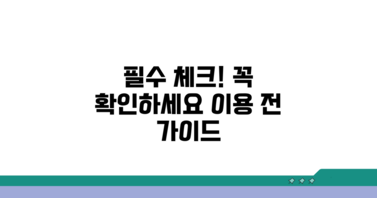 이용 전 꼭 확인해야 할 사항