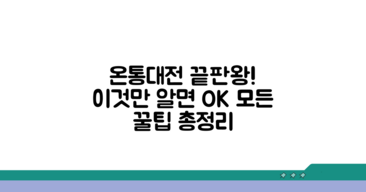 온통대전 앱, 이것만 알면 끝!