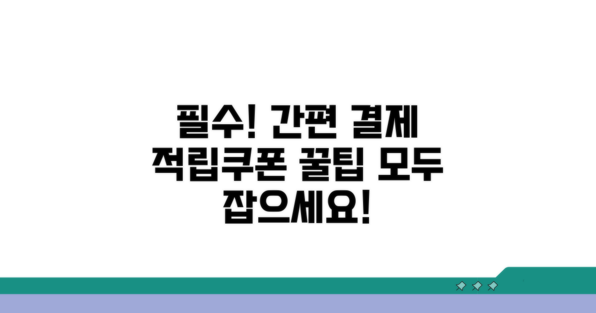 결제, 적립, 쿠폰 사용 완벽 가이드