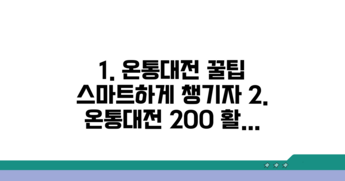 스마트하게 온통대전 활용하기