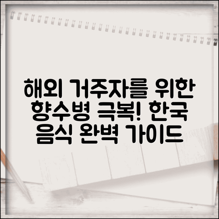 해외 거주자 한국 음식 만들기 향수병 극복 완벽 가이드 총정리