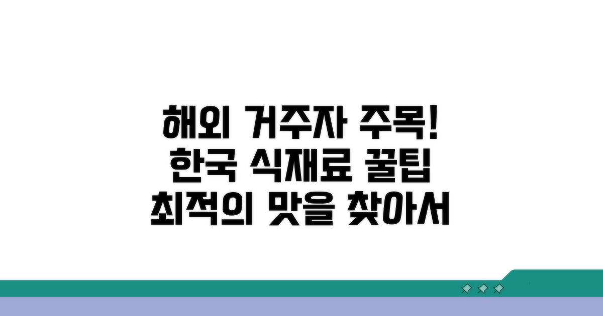 해외 거주자 한국 음식 최적화 재료 찾기
