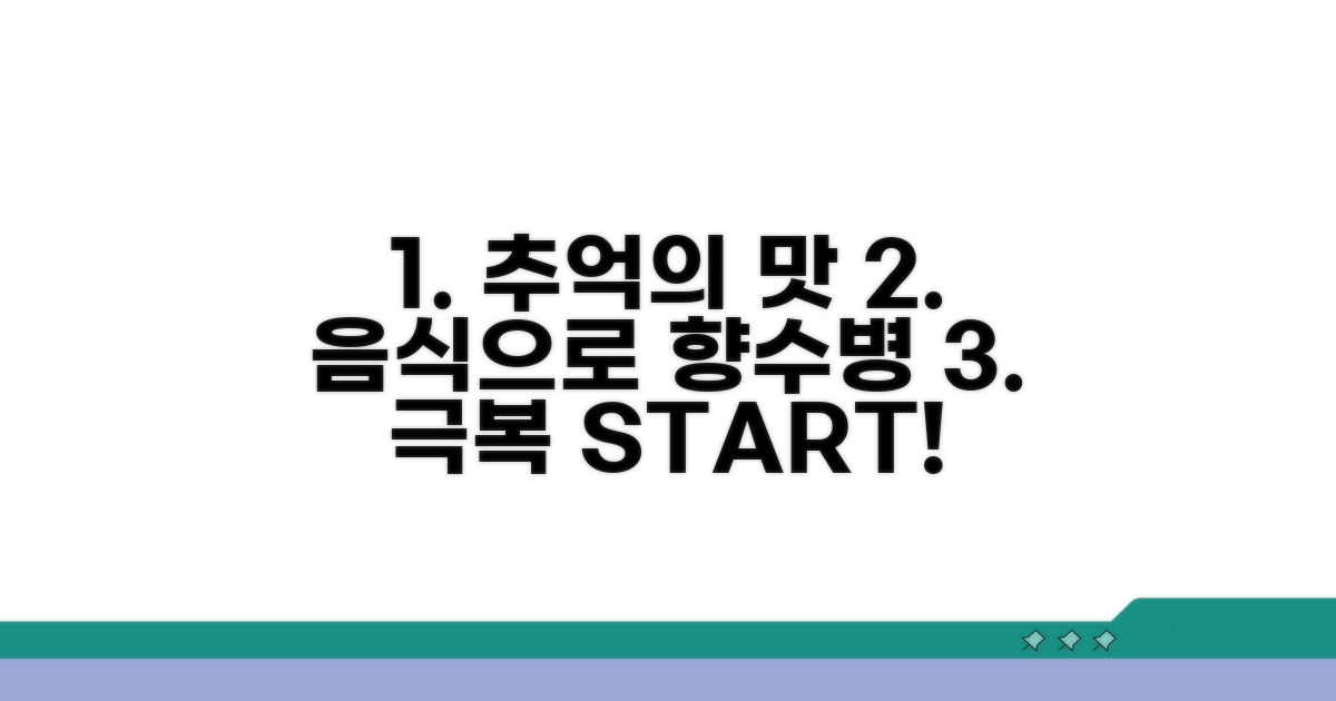 추억의 맛, 음식으로 향수병 극복하기