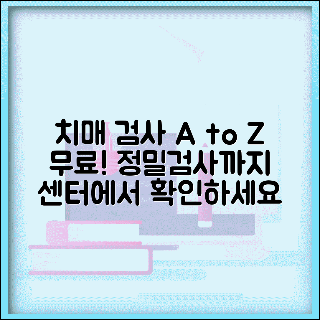 치매센터 검사 종류와 과정 | 무료 선별검사부터 정밀검사까지